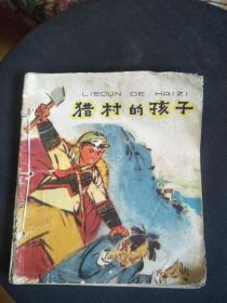 彩色连环画：猎村的孩子、儿童团长铁柱儿、春花斗争，三本合售《品差，三本装订一块了》