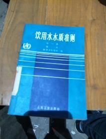 饮用水水质准则。第一卷。建议。