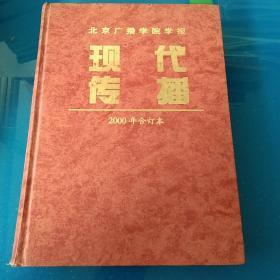 现代传播2000年合订本1－6