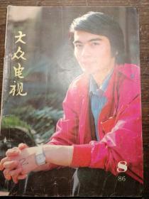 大众电视1986.8a13-2