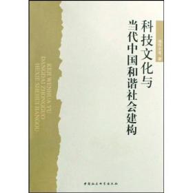 科技文化与当代中国和谐社会建构3932,8213