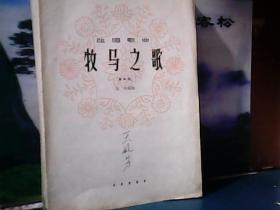 牧马之歌 (独唱歌曲)  1964年1版1印