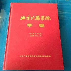 北京广播学院学报（自然科学版）2004年1－4期合订本