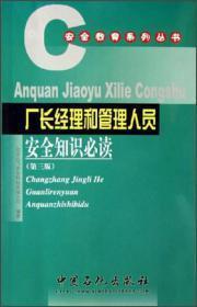 安全教育系列丛书：厂长经理和管理人员安全知识必读