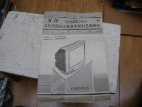 熊猫3636B型54CM多功能遥控平面直角彩色电视机(说明书)+3636/3636B(54CM)彩色电视机显像管使用一览表