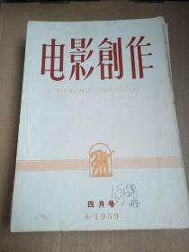 电影创作   1959年四月号到十月号7本