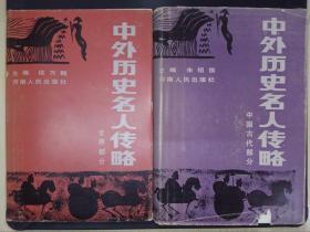 中外历史名人传略：中国古代部分、世界部分（两册合售）