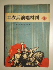 102156 工农兵演唱材料 2 扉页有毛主席语录 1972年一版一印