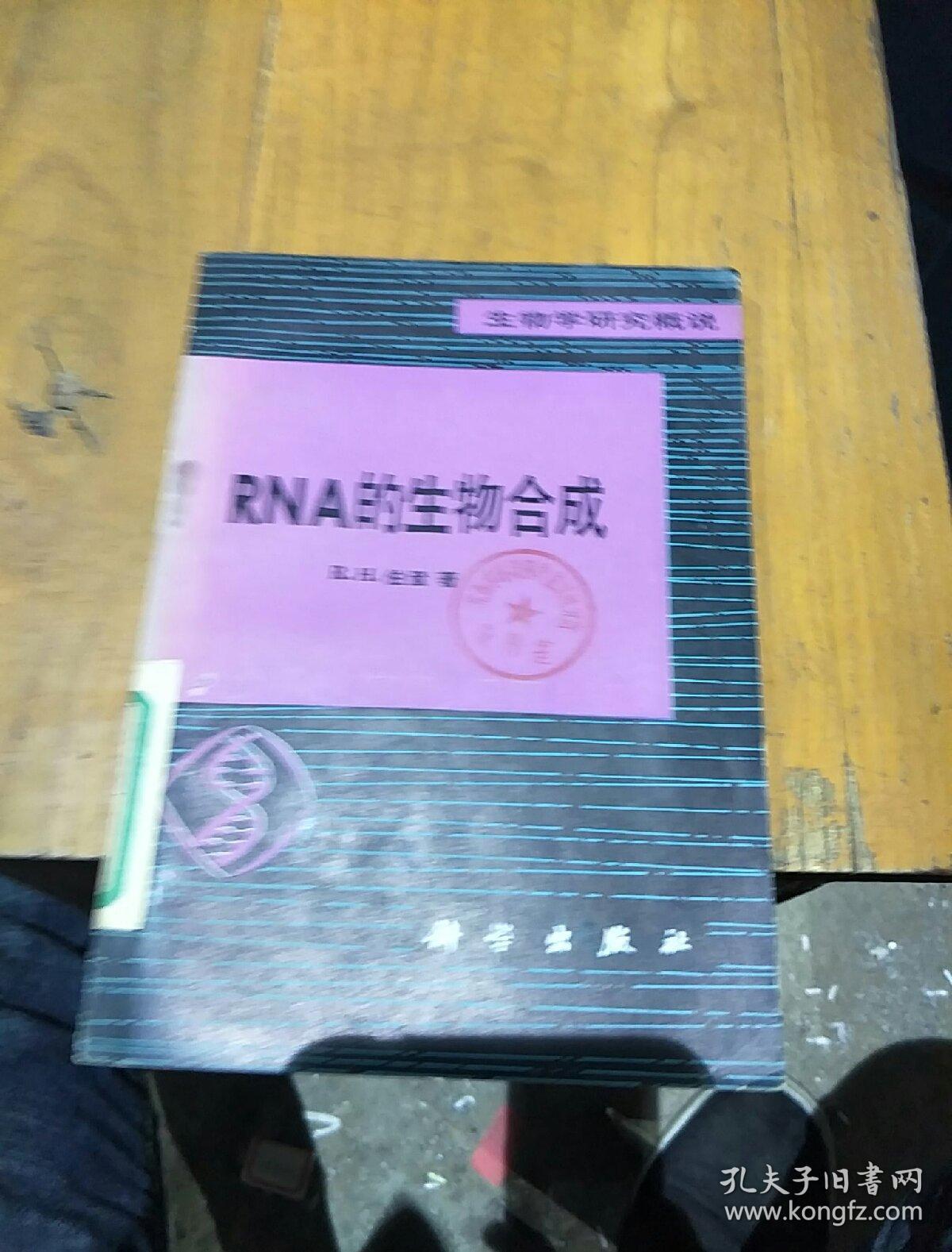 RNA的生物合成