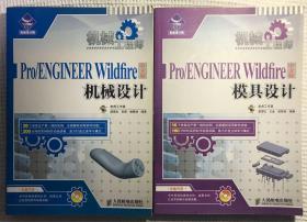 机械工程师 Pro/ENGINEER Wildfire中文版 机械设计/模具设计二册
