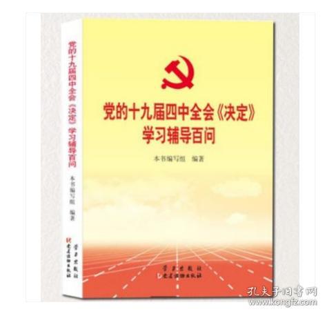 党的十九届四中全会《决定》学习辅导百问