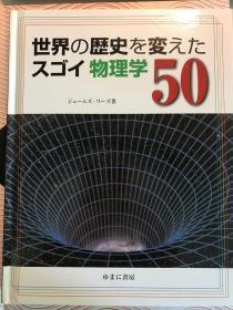 世界の歴史を変えたスゴイ物理学50