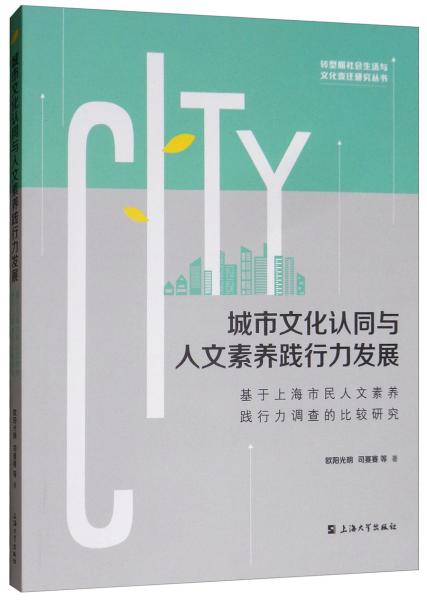 城市文化认同与人文素养践行力发展：基于上海市民人文素养践行力调查的比较研究