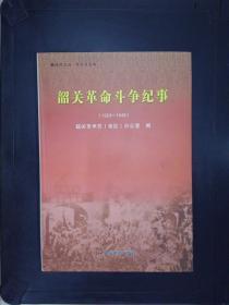 韶关革命斗争纪事（1923-1949）.