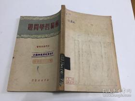 苏联哲学问题 （50年版繁体竖排，馆藏书，品如图）