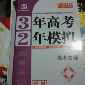 高考物理 3年高考2年模拟 第一复习方案（一轮复习专用）