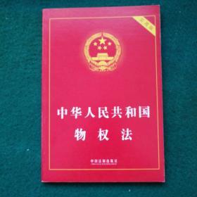 中华人民共和国物权法（实用版）