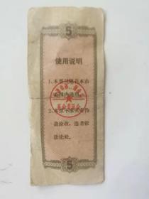 天津市地方粮票**时1972年面粉票五斤一张