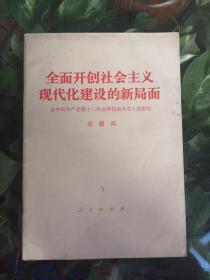 全面开创社会主义现代化建设的新局面