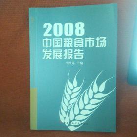 2008中国粮食市场发展报告