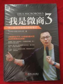 我是微商3：开口就成交微演说修炼笔记