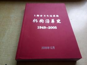 上海市卫生局系统机构沿革史1949-2005