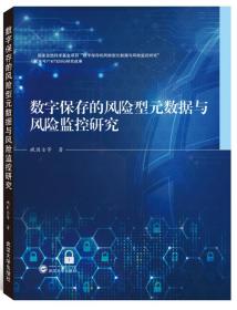 数字保存的风险型元数据与风险监控研究 臧国全 武汉大学出版社 9787307208421