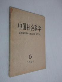 中国社会科学  1995年第6期