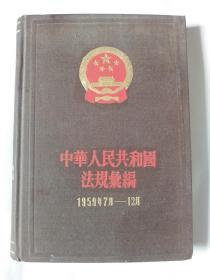 中华人民共和国法规汇编（1959年7月-12月）