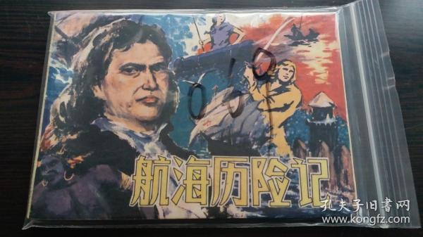 航海历险记