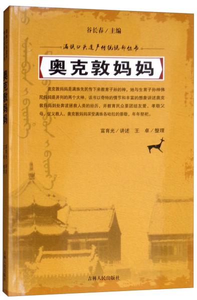 满族口头遗产传统说部丛书：奥克敦妈妈