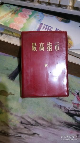 最高指示- 【塑装、 毛像1页、林题1页    沂蒙***文献个人收藏展品  、128开 】 s513