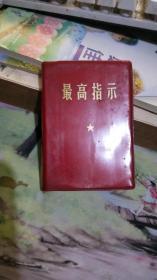 最高指示- 【塑装、 毛像1页、林题1页    沂蒙***文献个人收藏展品  、128开 】 s513