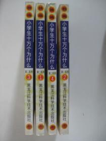 精编小学生十万个为什么（第二系列1-4修订版/杨勇翔