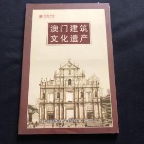 中国书标 澳门建筑文化遗产（未拆封）