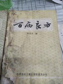 百病良方（两本书中有浙江省开化县龙山底公社卫生所处方笺胡炳河老中医11张药方）