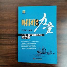 财团就是力量：“一带一路”与混合所有制启示录【正版现货内页干净如新发货快】