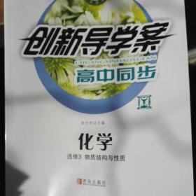 创新导学案高中同步化学选修3物质结构与性质