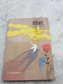 倾城