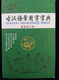 古汉语常用字字典 : 最新修订版