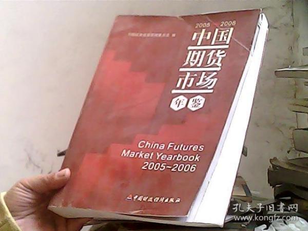 2005-2006中国期货市场年鉴（含盘）