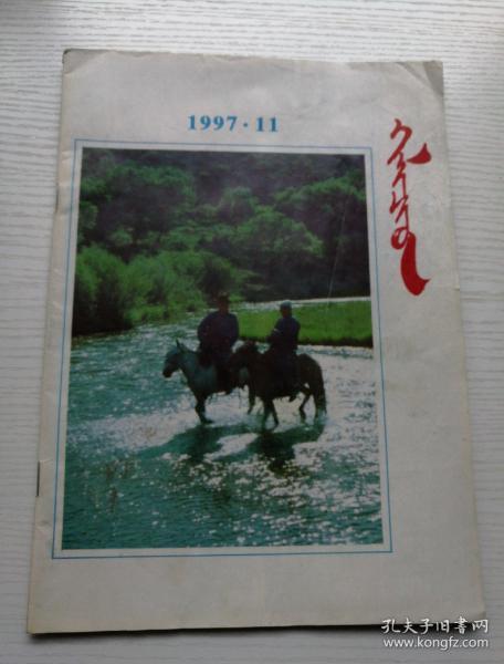 蒙文 . 赫丽齐得1997.11