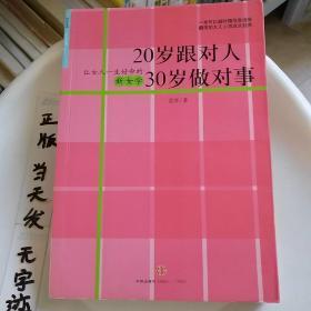 20岁跟对人  30岁做对事