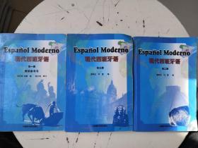 现代西班牙语 （第一、二、三册）三本合售  第二册 有笔记  无盘