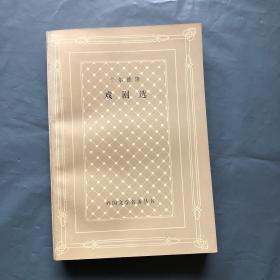 老版网格本 卡尔德隆戏剧选 1997一版一印 仅印 2800册   私藏品好