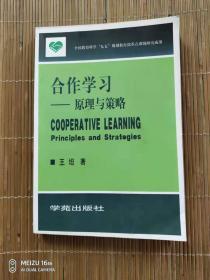 合作学习:原理与策略:principles and strategies