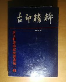 《古印精粹》景文轩书画艺术丛书第一辑