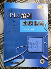 PLC编程实用指南