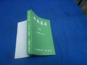 新歌荟萃——上海歌声（1993年1—12期）合订本