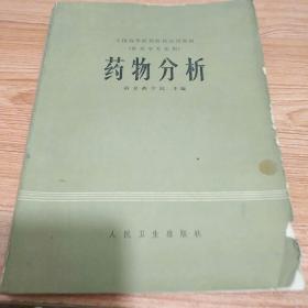 全国高等医药院校试用教材 : 药物分析    南京药学院主编